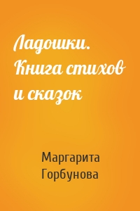 Ладошки. Книга стихов и сказок