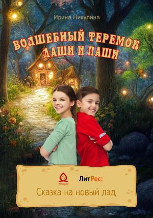 Обложка книги «Волшебный теремок Даши и Паши» — Ирина Никулина