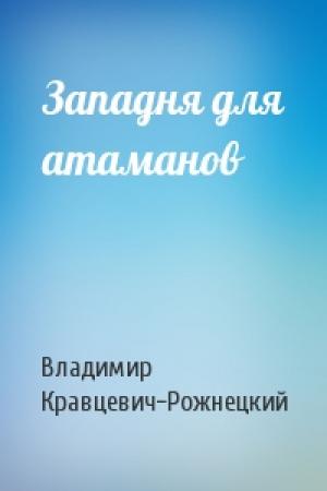 Обложка книги «Западня для атаманов» — Владимир Кравцевич-Рожнецкий