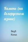 Якуб Колас - Камень (на белорусском языке)