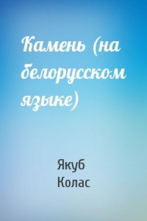 Обложка книги «Камень (на белорусском языке)» — Якуб Колас