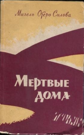 Обложка книги «Мертвые дома» — Мигель Сильва