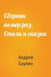 Сборник номер раз. Стихи и сказки