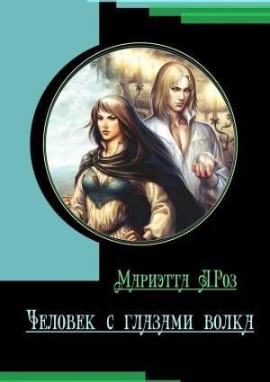 Обложка книги «Человек с глазами волка» — Мариэтта Роз