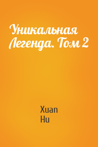 Уникальная Легенда. Том 2