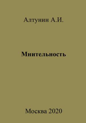 Обложка книги «Мнительность» — Александр Алтунин