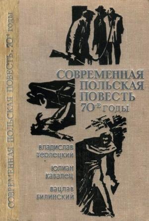 Обложка книги «Современная польская повесть: 70-е годы» — Вацлав Билинский, Юлиан Кавалец, Владислав Терлецкий