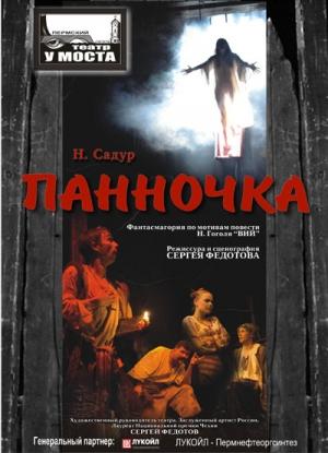 Обложка книги «Панночка» — Нина Садур