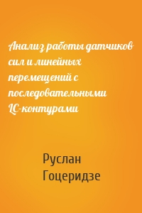 Анализ работы датчиков сил и линейных перемещений с последовательными LC-контурами