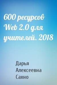 600 ресурсов Web 2.0 для учителей. 2018