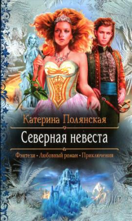 Обложка книги «Северная невеста» — Екатерина Полянская