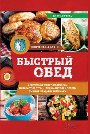 Обложка книги «Быстрый обед» — Зоряна Ивченко