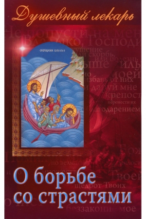 Обложка книги «Душевный лекарь. О борьбе со страстями» — Дмитрий Семеник