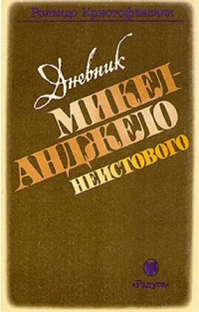 Обложка книги «Дневник Микеланджело Неистового» — Роландо Кристофанелли