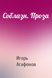 Соблазн. Проза