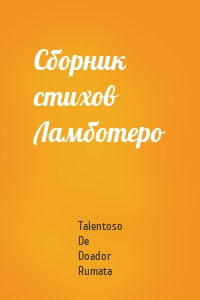 Сборник стихов Ламботеро