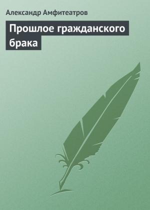 Обложка книги «Прошлое гражданского брака» — Александр Амфитеатров
