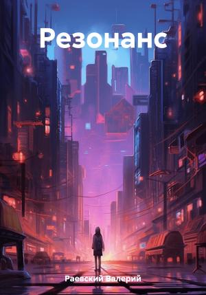 Обложка книги «Резонанс» — Валерий Раевский