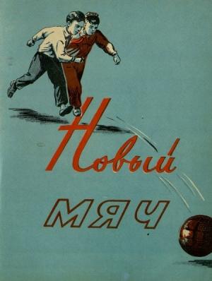 Обложка книги «Новый мяч» — Абдумалик Бахори, М. Богиров, Б. Шохин, Агзам Сидки, Пулод Толис, Мустафо Шарки