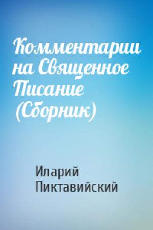 Обложка книги «Комментарии на Священное Писание (Сборник)» — Иларий Пиктавийский