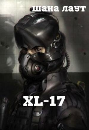 Обложка книги «Xl-17» — Шана Лаут