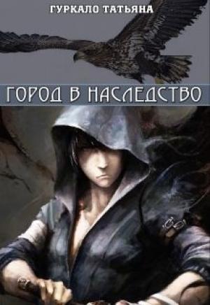Обложка книги «Город в наследство (СИ)» — Татьяна Гуркало