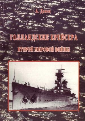 Обложка книги «Голландские крейсера Второй Мировой войны» — Александр Донец
