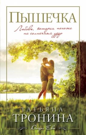 Обложка книги «Пышечка» — Татьяна Тронина