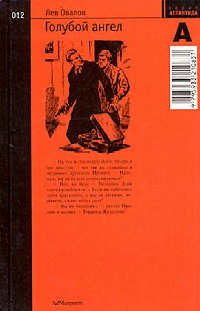 Обложка книги «Голубой ангел» — Лев Овалов