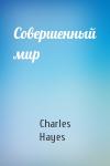 Charles Hayes - Совершенный мир
