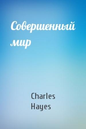 Обложка книги «Совершенный мир» — Charles Hayes