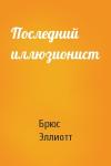 Брюс Эллиотт - Последний иллюзионист