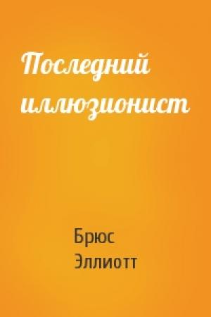 Обложка книги «Последний иллюзионист» — Брюс Эллиотт