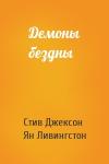Стив Джексон, Ян Ливингстон - Демоны бездны
