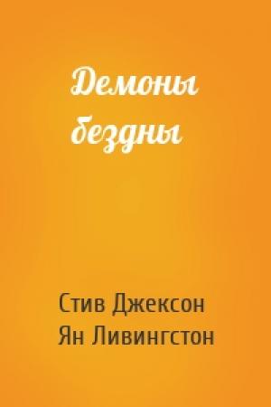 Обложка книги «Демоны бездны» — Стив Джексон, Ян Ливингстон