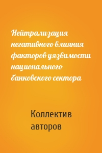 Нейтрализация негативного влияния факторов уязвимости национального банковского сектора