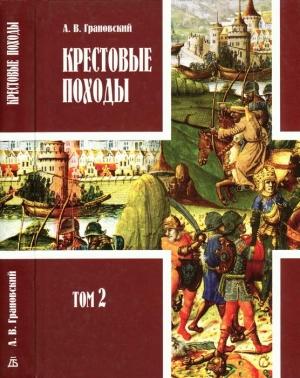 Обложка книги «Крестовые походы. Том 2» — Александр Грановский