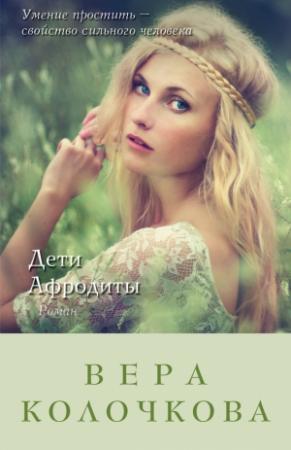 Обложка книги «Дети Афродиты» — Вера Колочкова