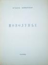 Аглаида Шиманская - Новолунье