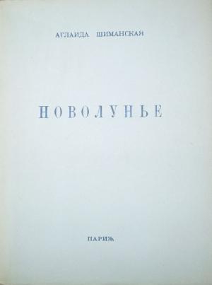 Обложка книги «Новолунье» — Аглаида Шиманская