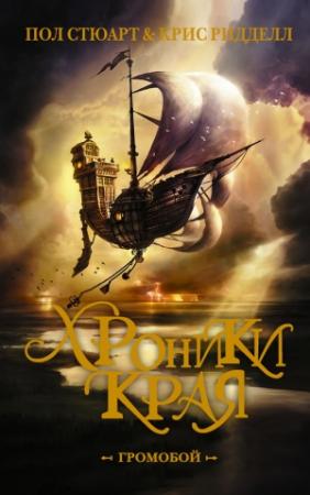 Обложка книги «Хроники Края. Громобой» — Крис Риддел, Пол Стюарт