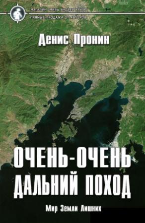 Обложка книги «Очень-очень дальний поход» — Денис Пронин