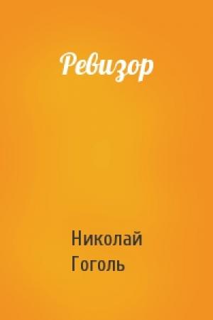 Обложка книги «Ревизор» — Николай Гоголь
