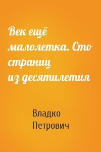 Век ещё малолетка. Сто страниц из десятилетия