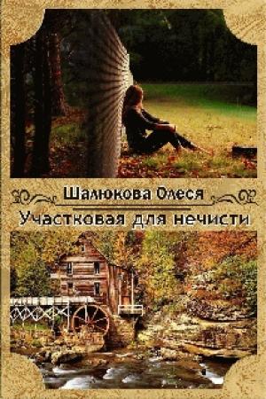 Обложка книги «Участковая для нечисти» — Олеся Шалюкова