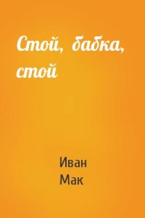 Обложка книги «Стой,  бабка,  стой» — Иван Мак