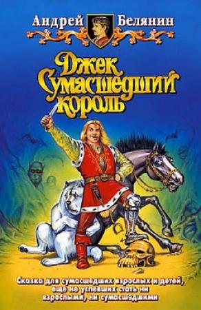 Обложка книги «Джек Сумасшедший король» — Андрей Белянин