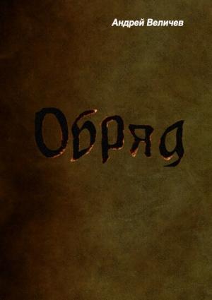 Обложка книги «Обряд» — Андрей Величев
