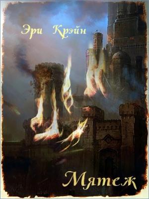 Обложка книги «Мятеж» — Эри Крэйн