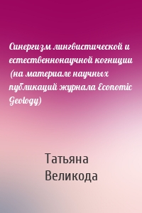 Синергизм лингвистической и естественнонаучной когниции (на материале научных публикаций журнала Economic Geology)